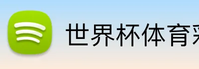 世界杯体育彩票 Logo
